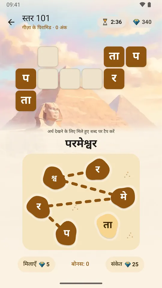 अक्षरों के द्वीपों पर उँगली फिराकर एक शब्द बनाना