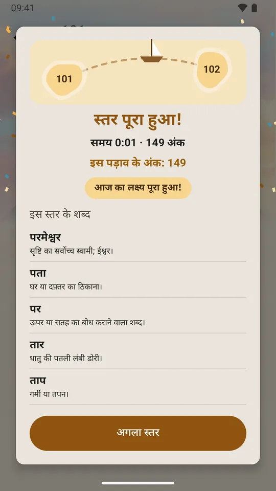 स्तर पूरा: पड़ाव के अंक और रोज़ का लक्ष्य