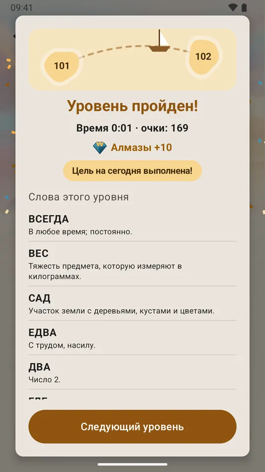 Уровень пройден: очки остановки и дневная цель